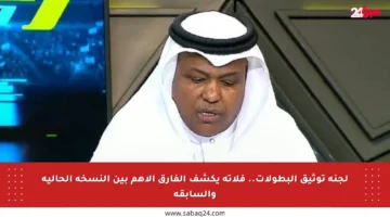 لجنة توثيق البطولات.. فلاته يكشف الفارق الأهم بين النسخة الحالية والسابقة